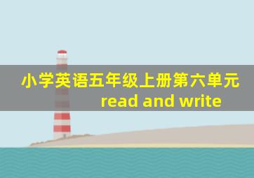 小学英语五年级上册第六单元read and write